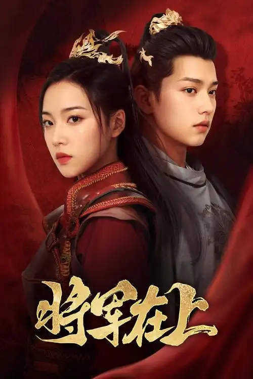 长夜将明 剧集海报