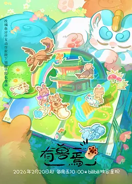 机械花园 动漫海报